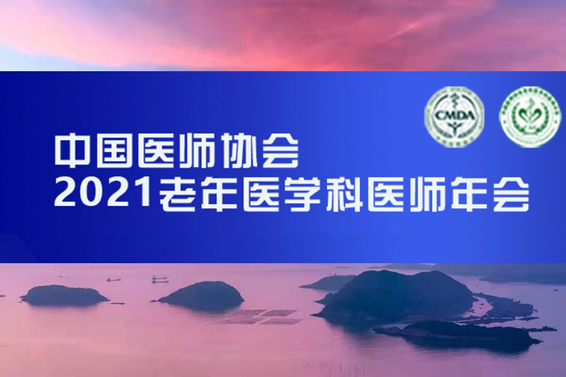 【会议通知】中国医师协会2021老年医学科医师年会