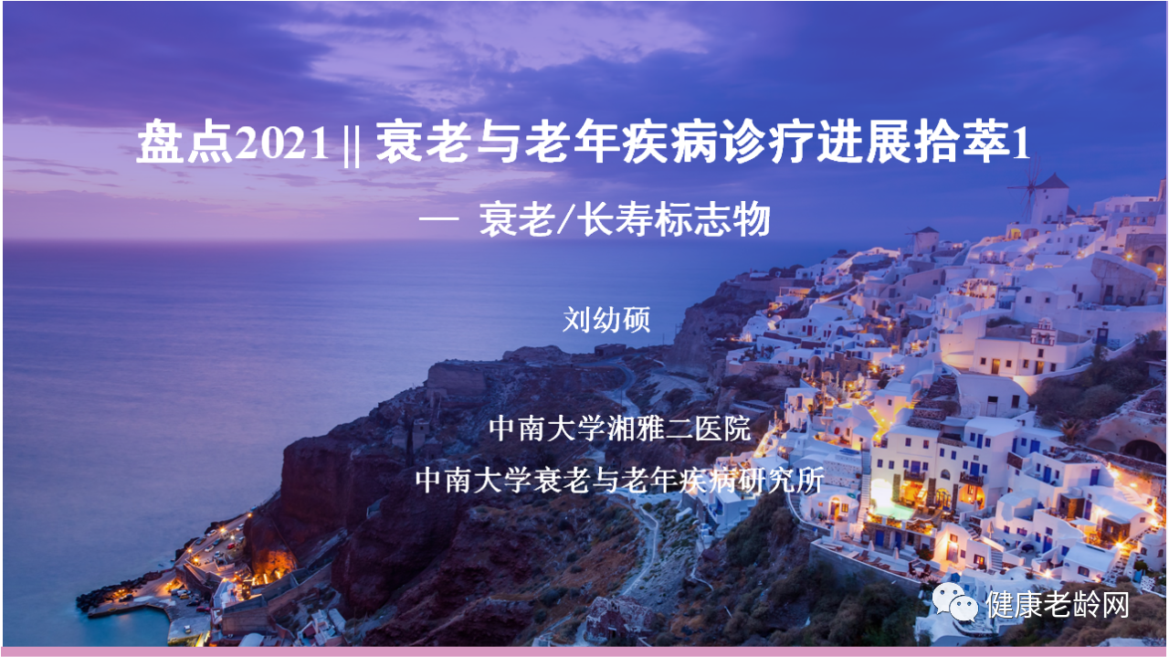 盘点2021|刘幼硕:衰老与老年疾病诊疗进展拾萃1—衰老/长寿标志物 盘点2021|刘幼硕:衰老与老年疾病诊疗进展拾萃1—衰老/长寿标志物