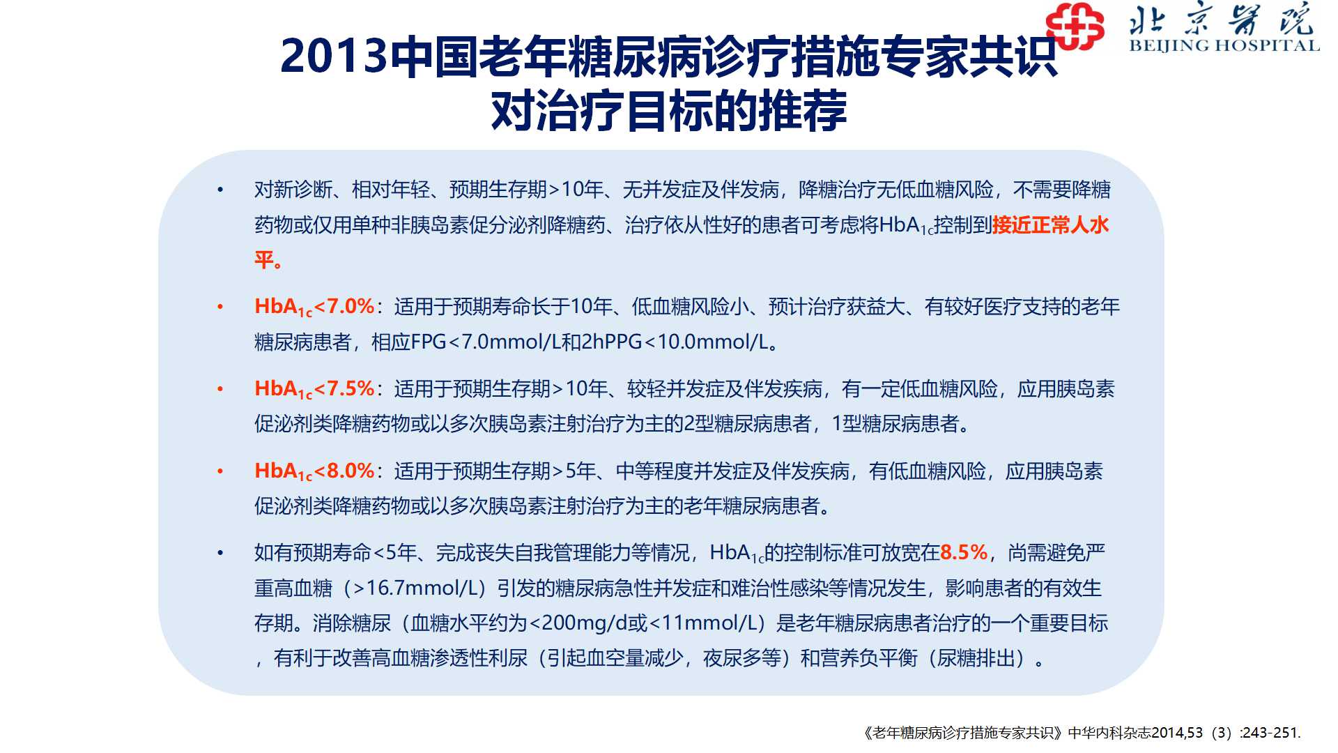 老年糖尿病治疗及管理