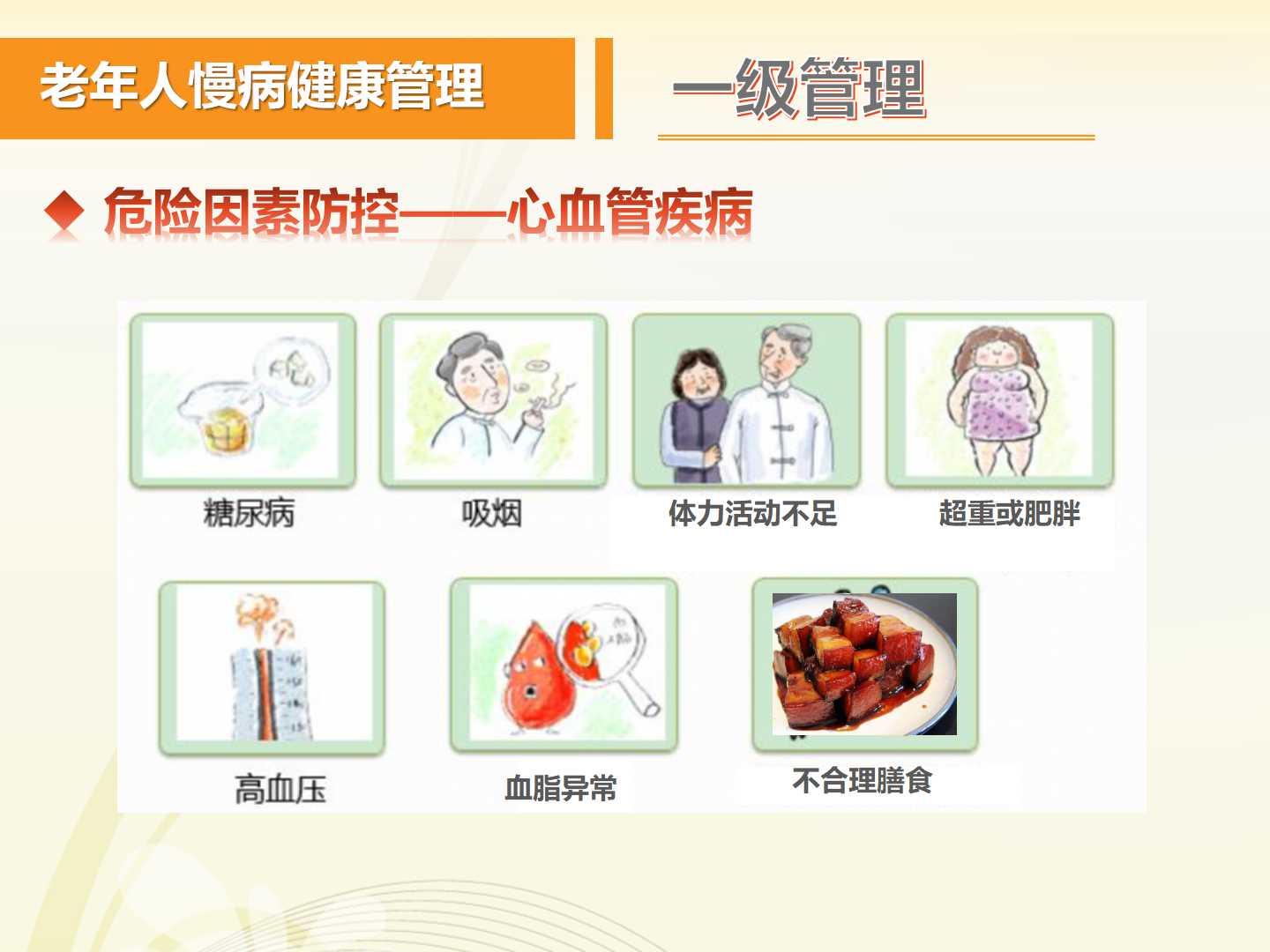 老年慢性病的健康管理