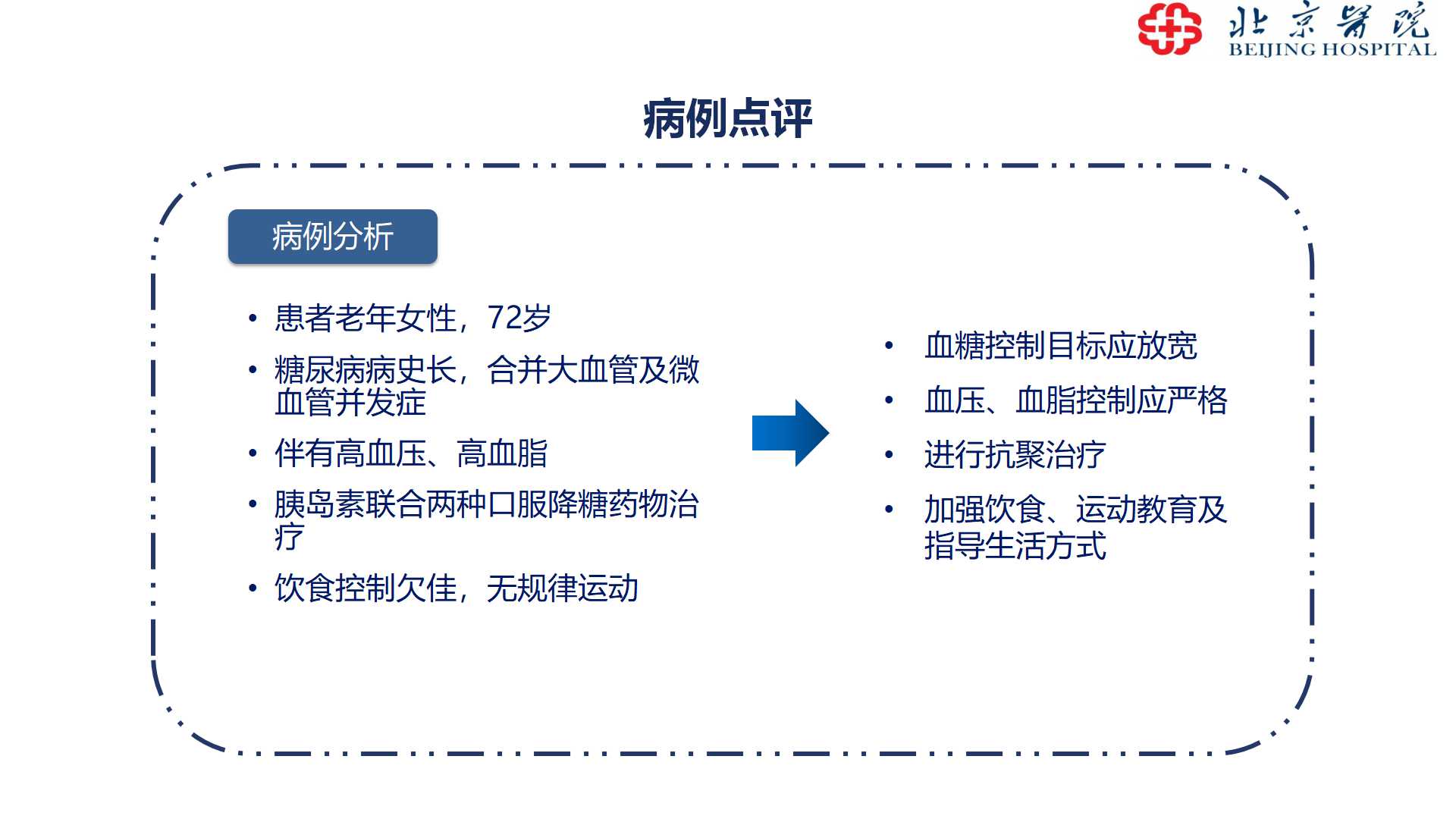 老年糖尿病治疗及管理