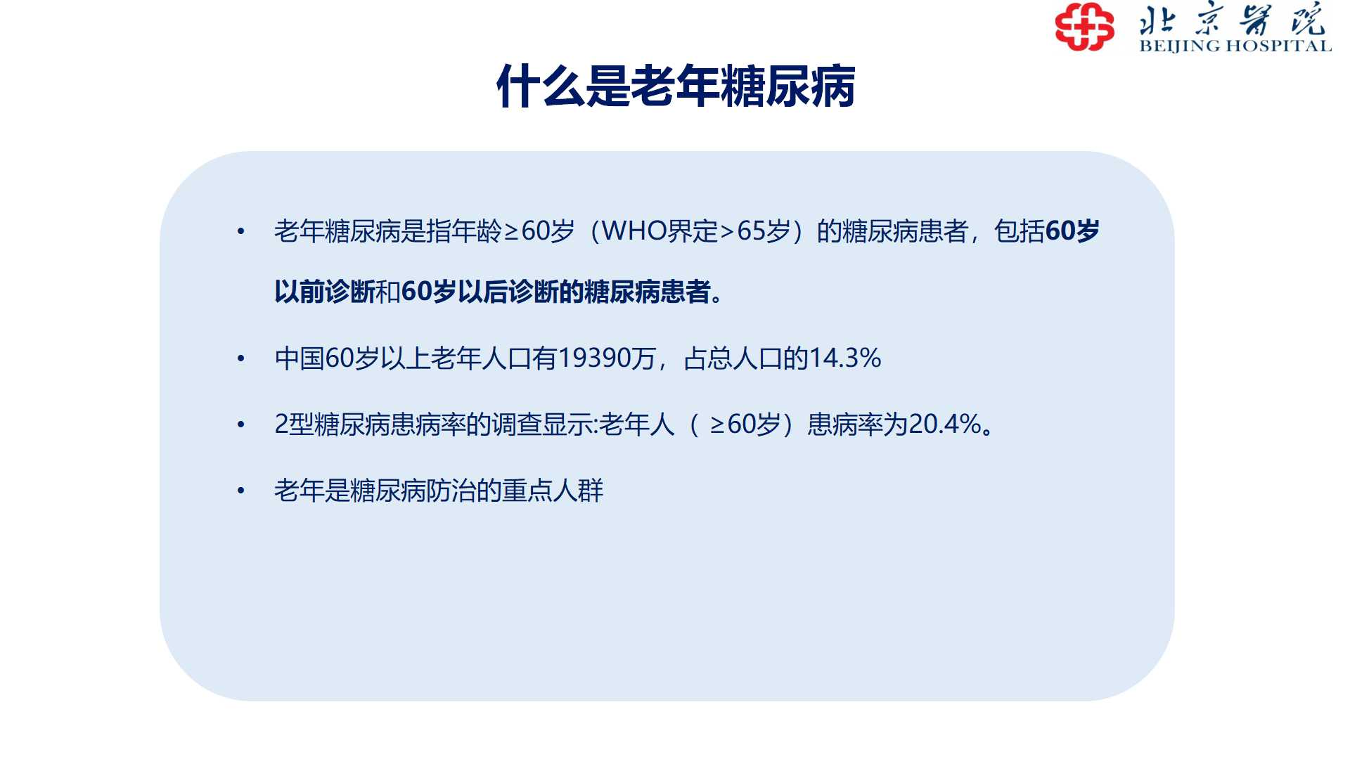 老年糖尿病治疗及管理
