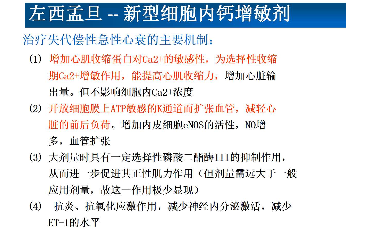 新型正性肌力药物 在心衰治疗中的作用