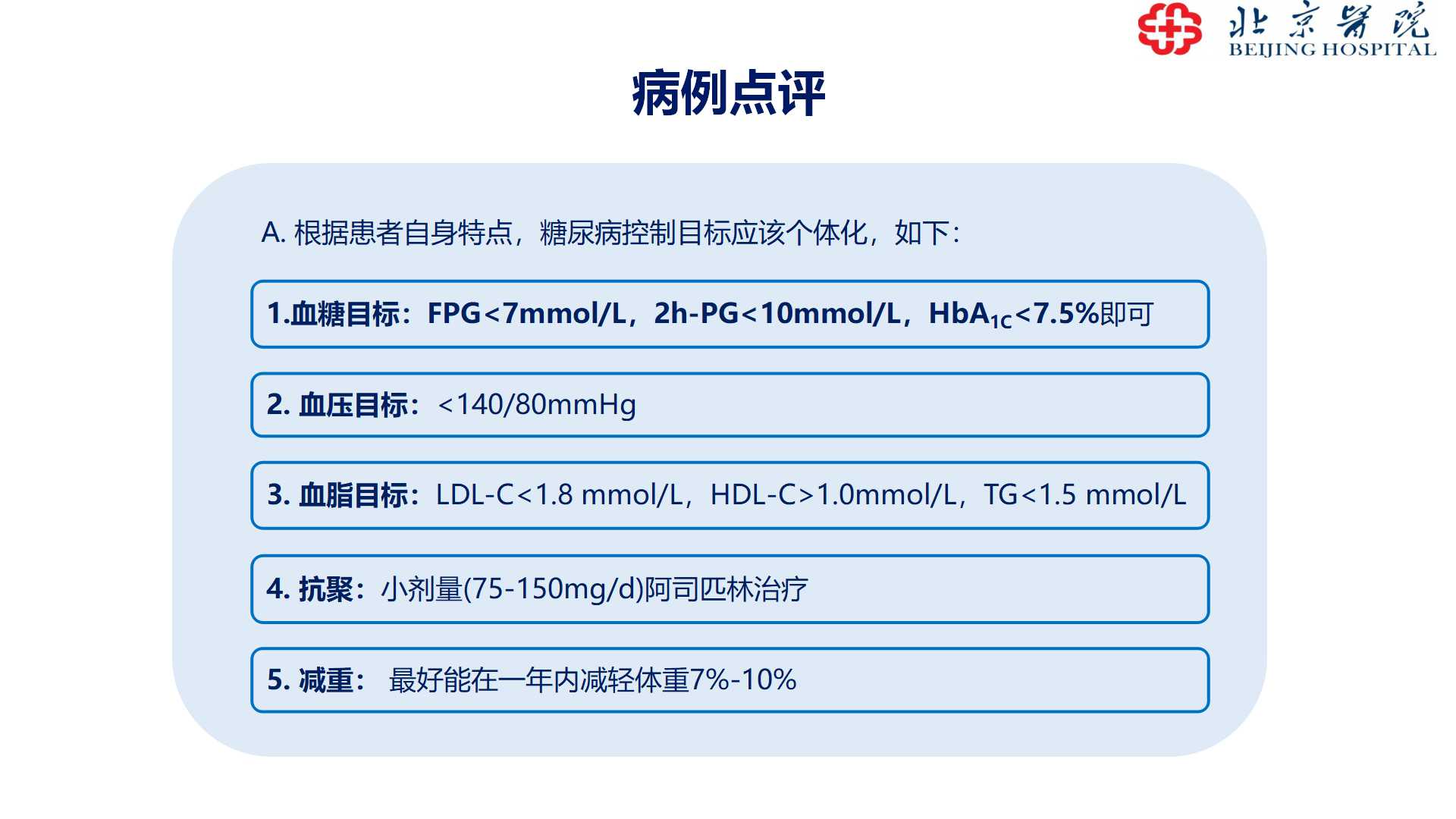 老年糖尿病治疗及管理