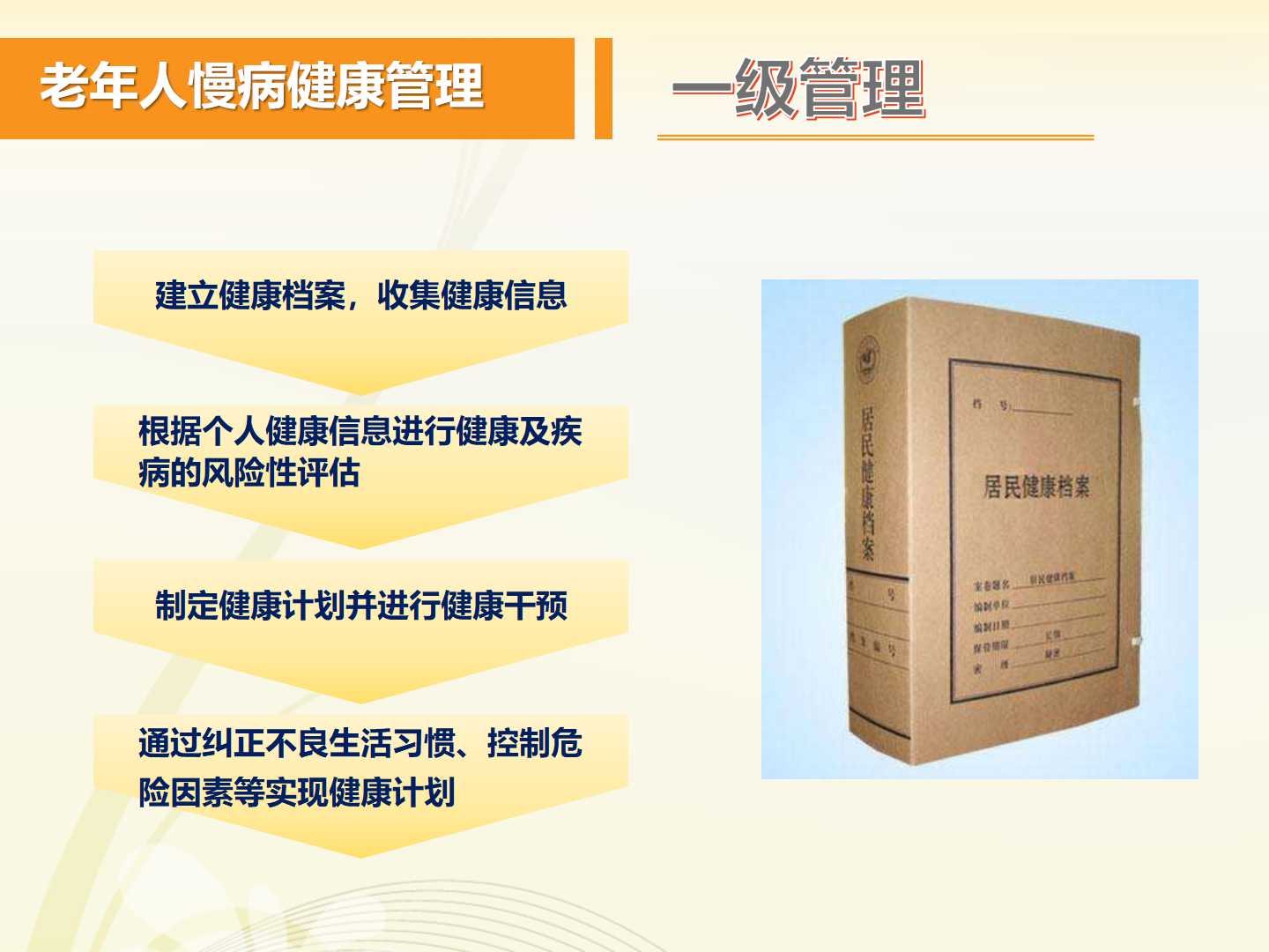 老年慢性病的健康管理