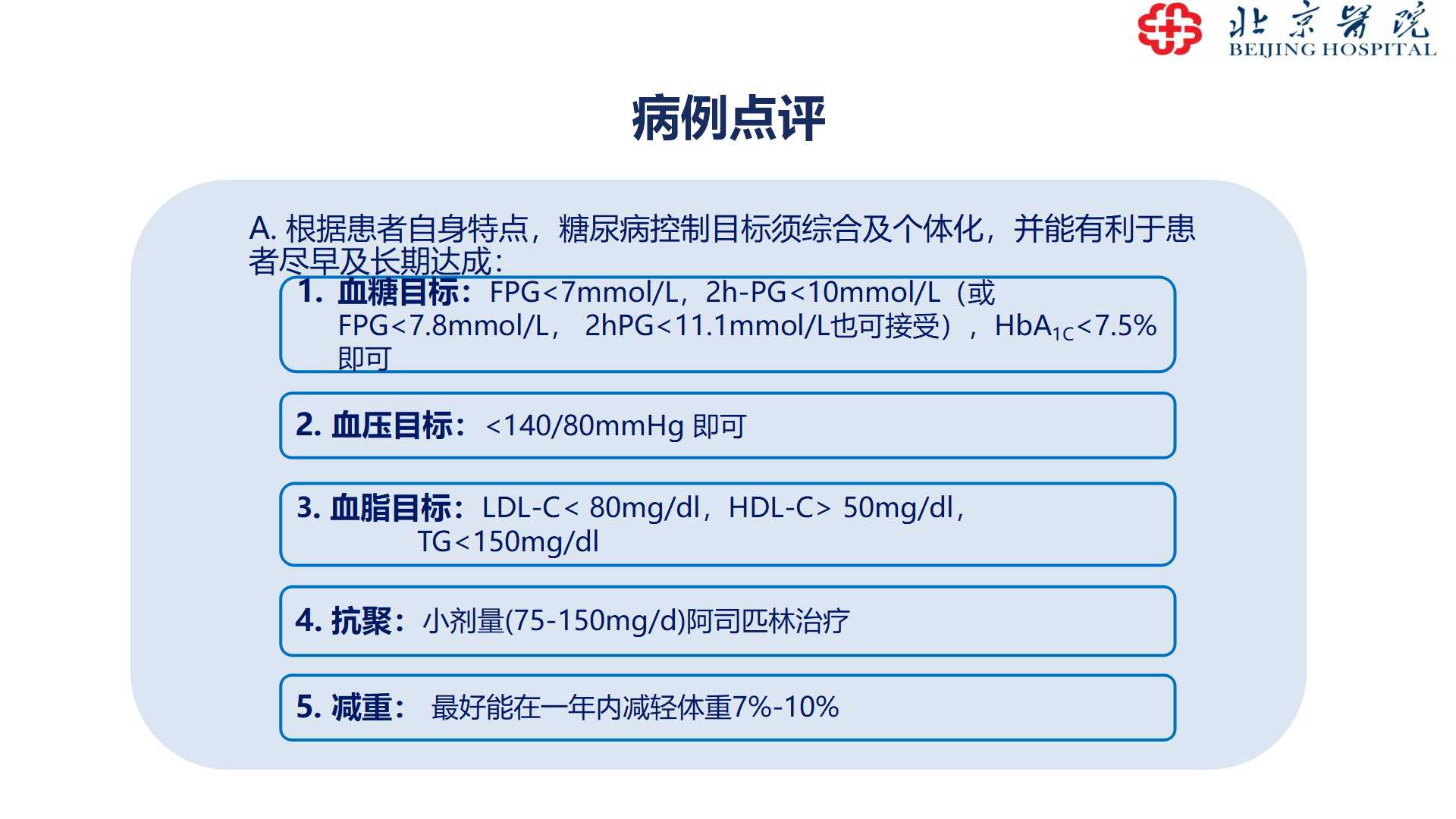 老年糖尿病治疗及管理