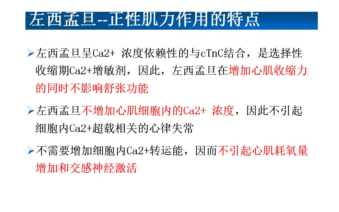 新型正性肌力药物 在心衰治疗中的作用