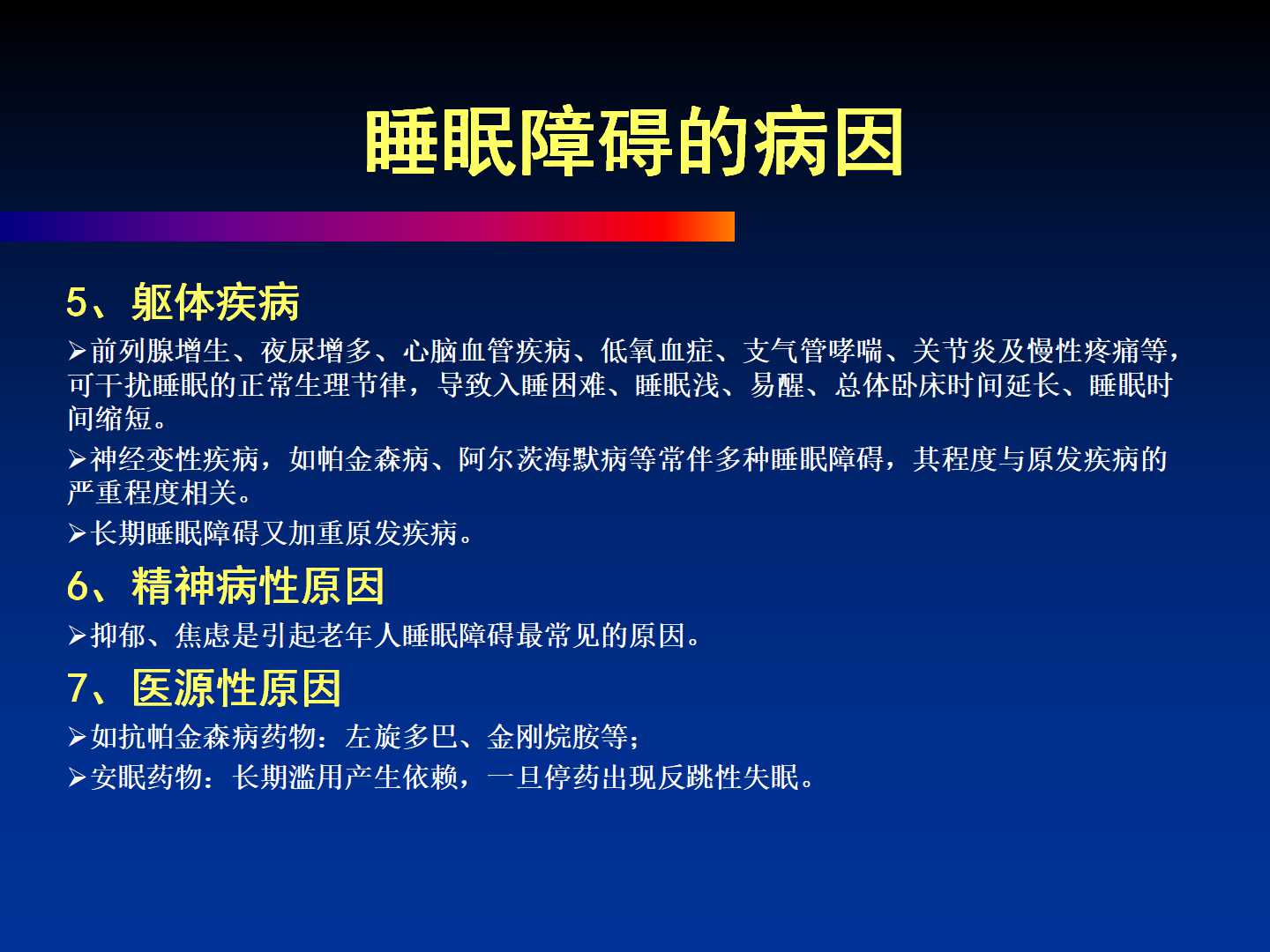 健康睡眠  远离慢病