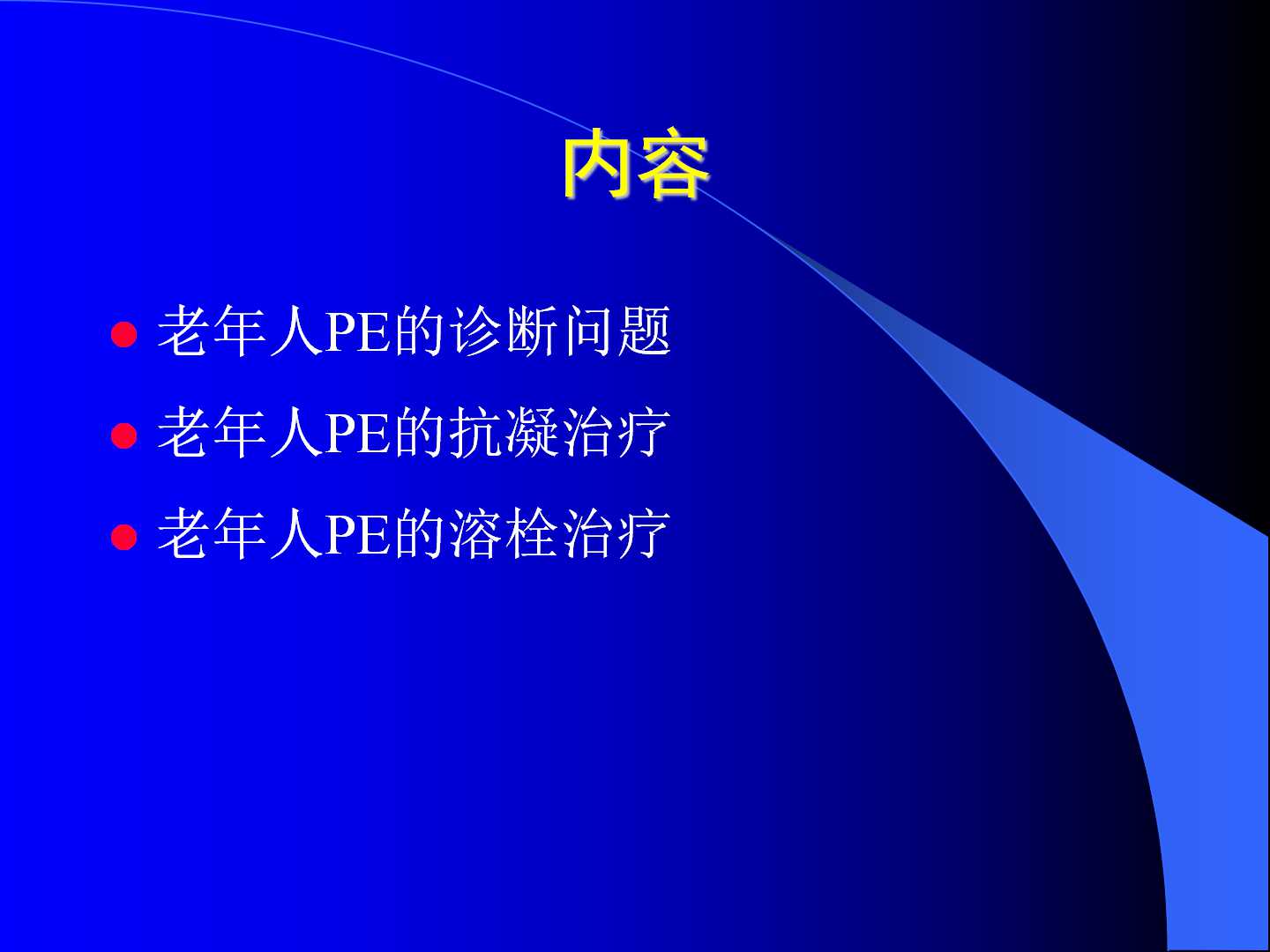 老年肺栓塞诊断治疗中的一些问题