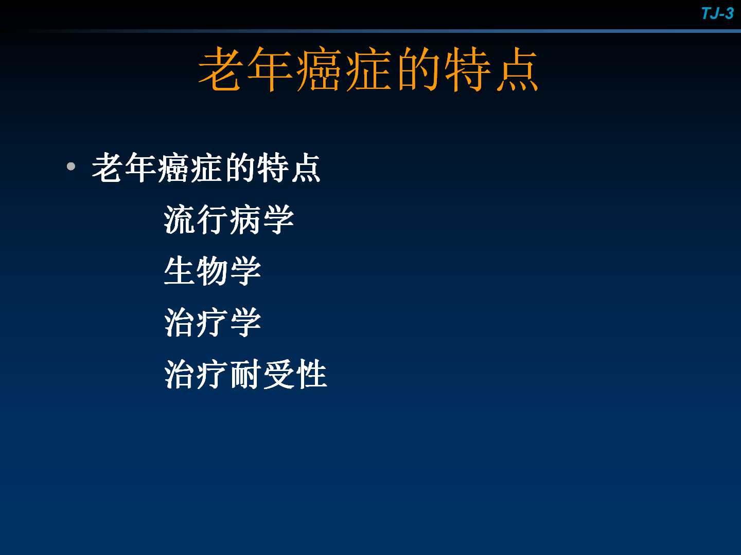 老年人消化道中晚期恶性肿瘤的处理策略