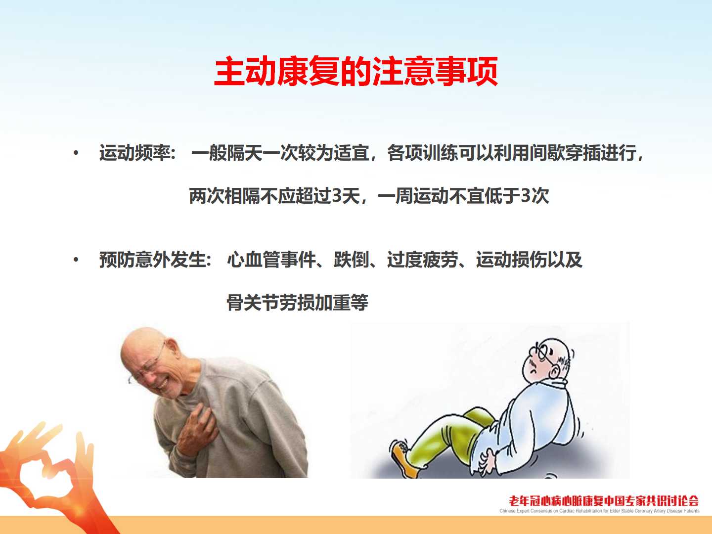 老年稳定性冠心病患者运动康复中国专家建议