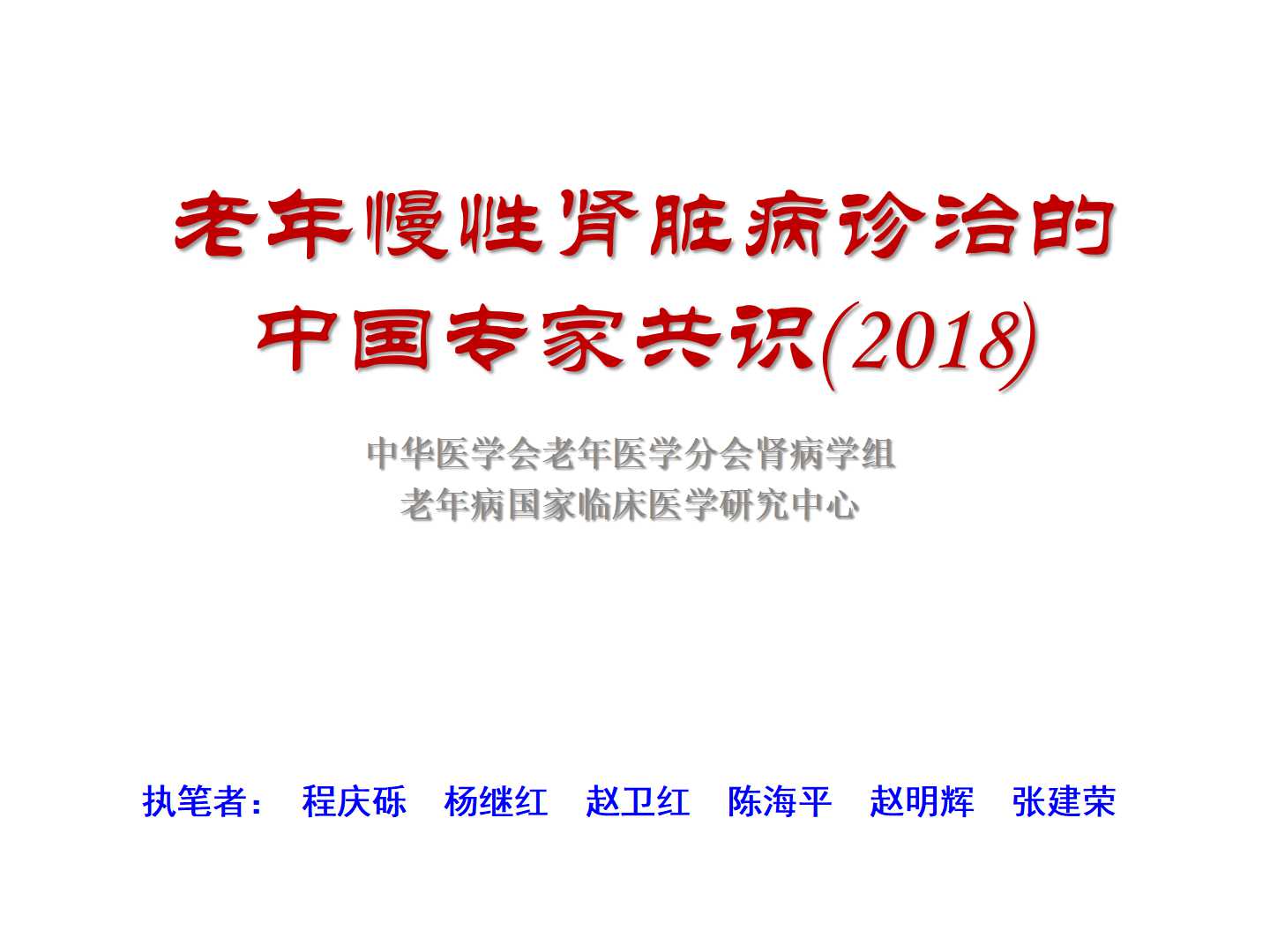 老年慢性肾脏病诊治的中国专家共识(2018)