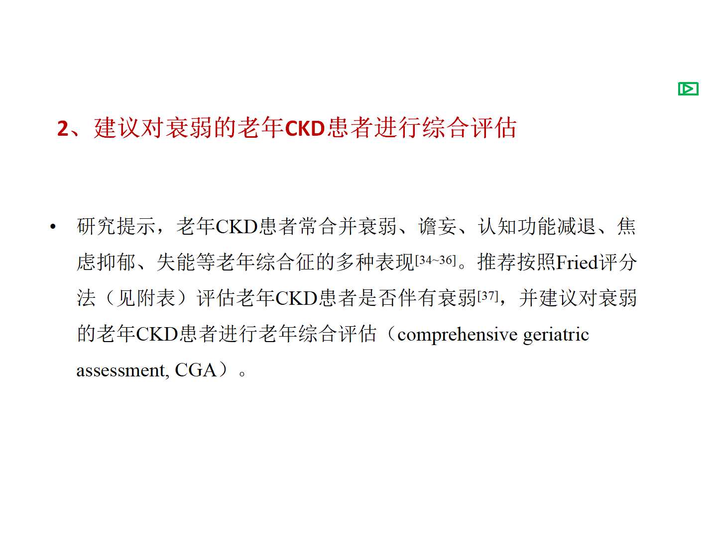 老年慢性肾脏病诊治的中国专家共识(2018)