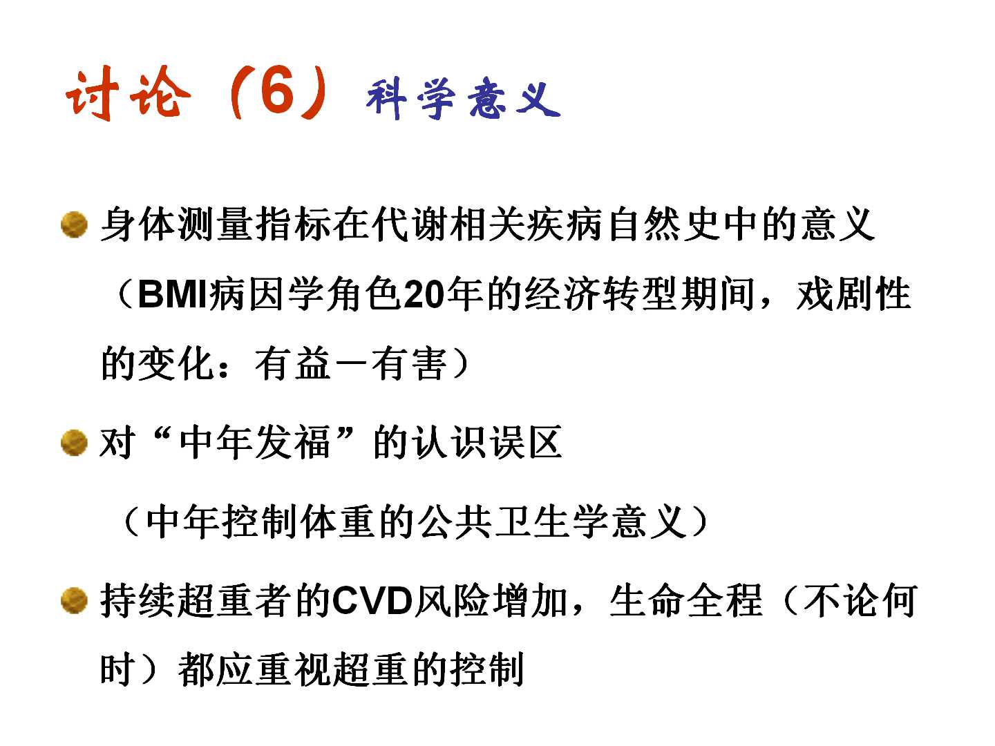 我国转型期间的体重变化特点及其与CVD死亡的前瞻性研究