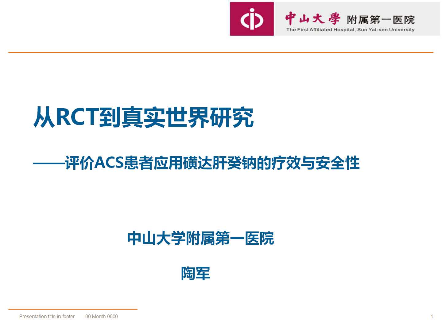 从RCT到真实世界研究