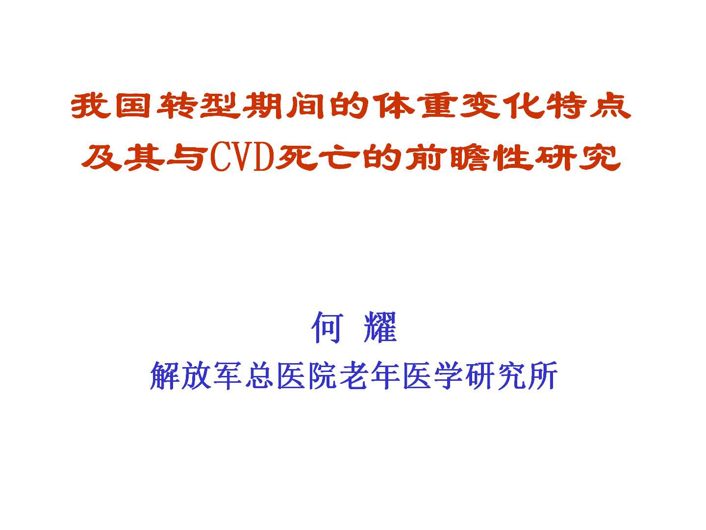 我国转型期间的体重变化特点及其与CVD死亡的前瞻性研究