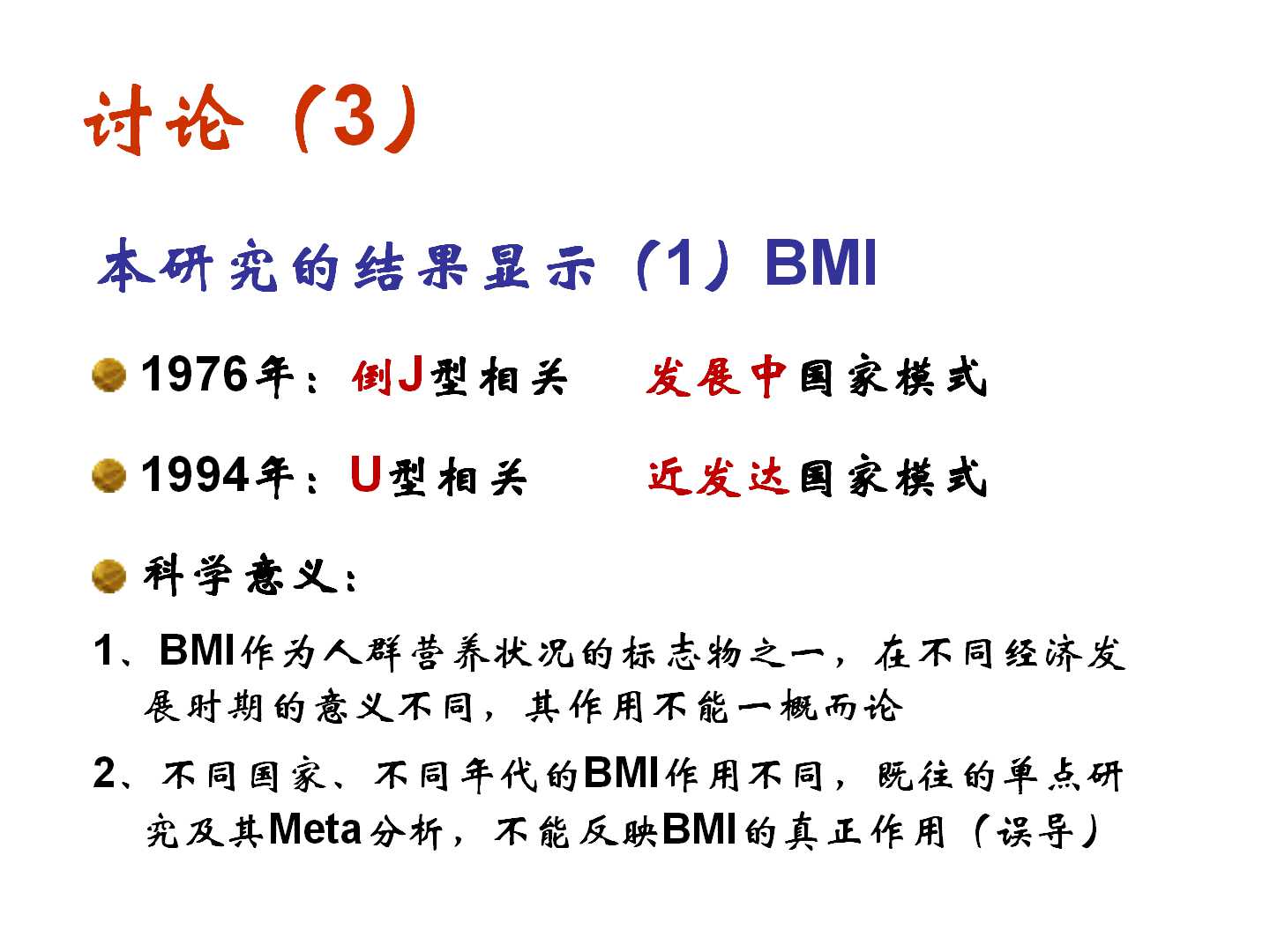 我国转型期间的体重变化特点及其与CVD死亡的前瞻性研究