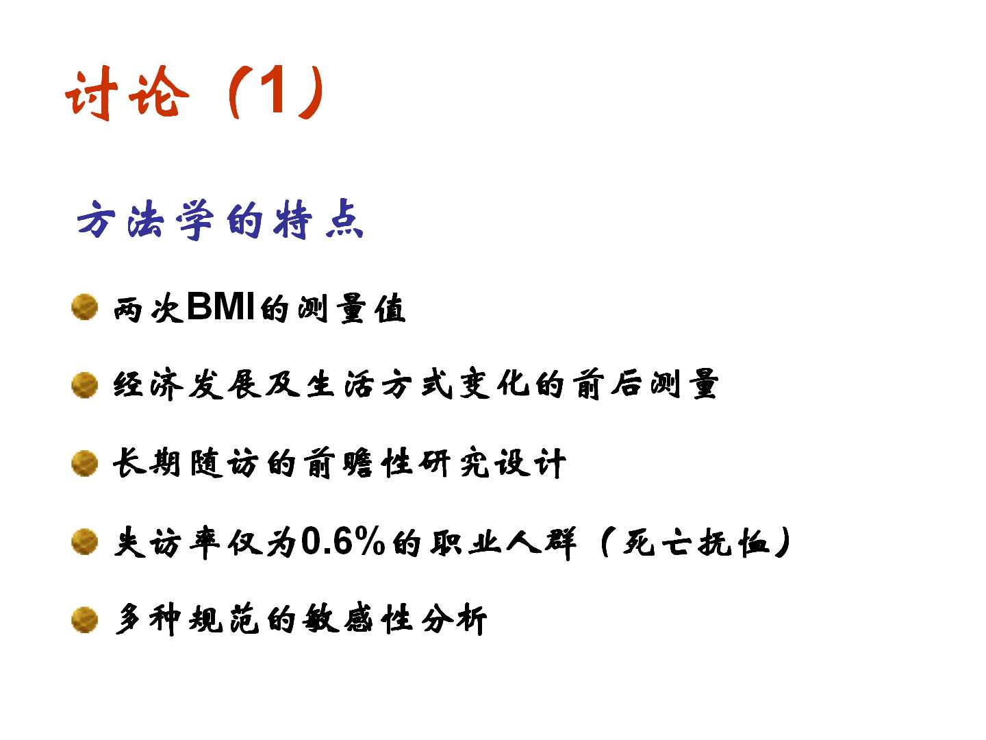 我国转型期间的体重变化特点及其与CVD死亡的前瞻性研究