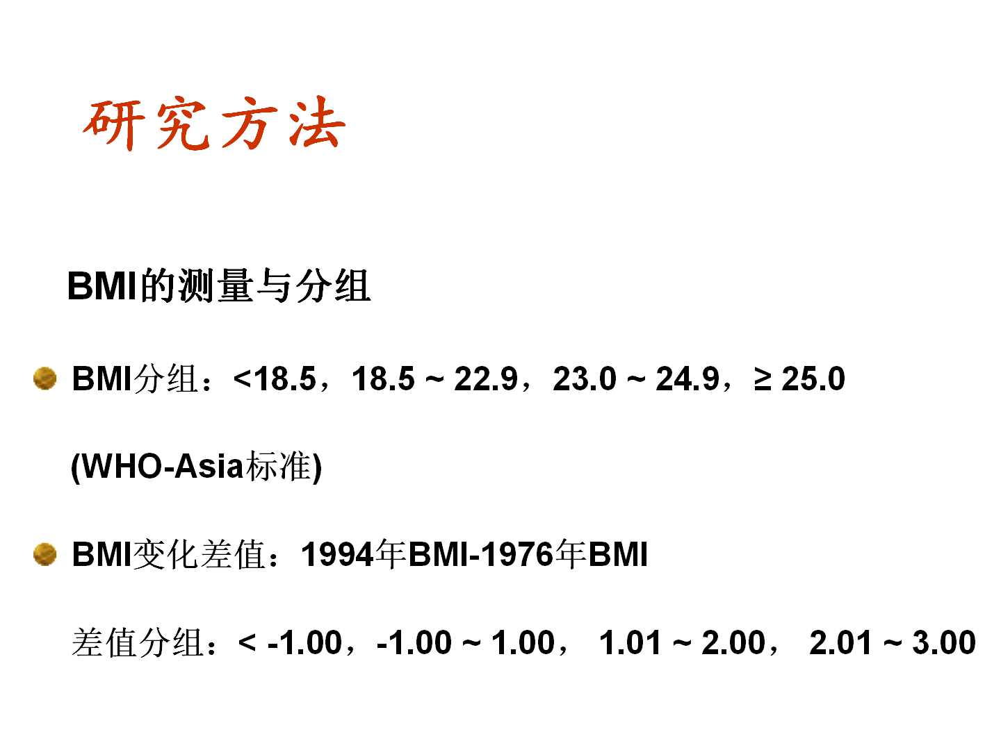 我国转型期间的体重变化特点及其与CVD死亡的前瞻性研究