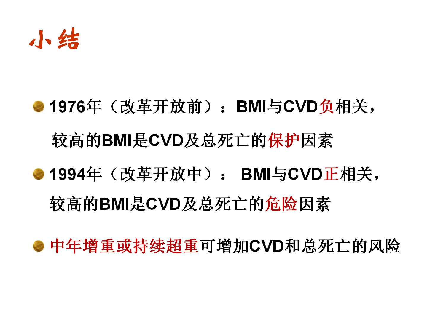 我国转型期间的体重变化特点及其与CVD死亡的前瞻性研究