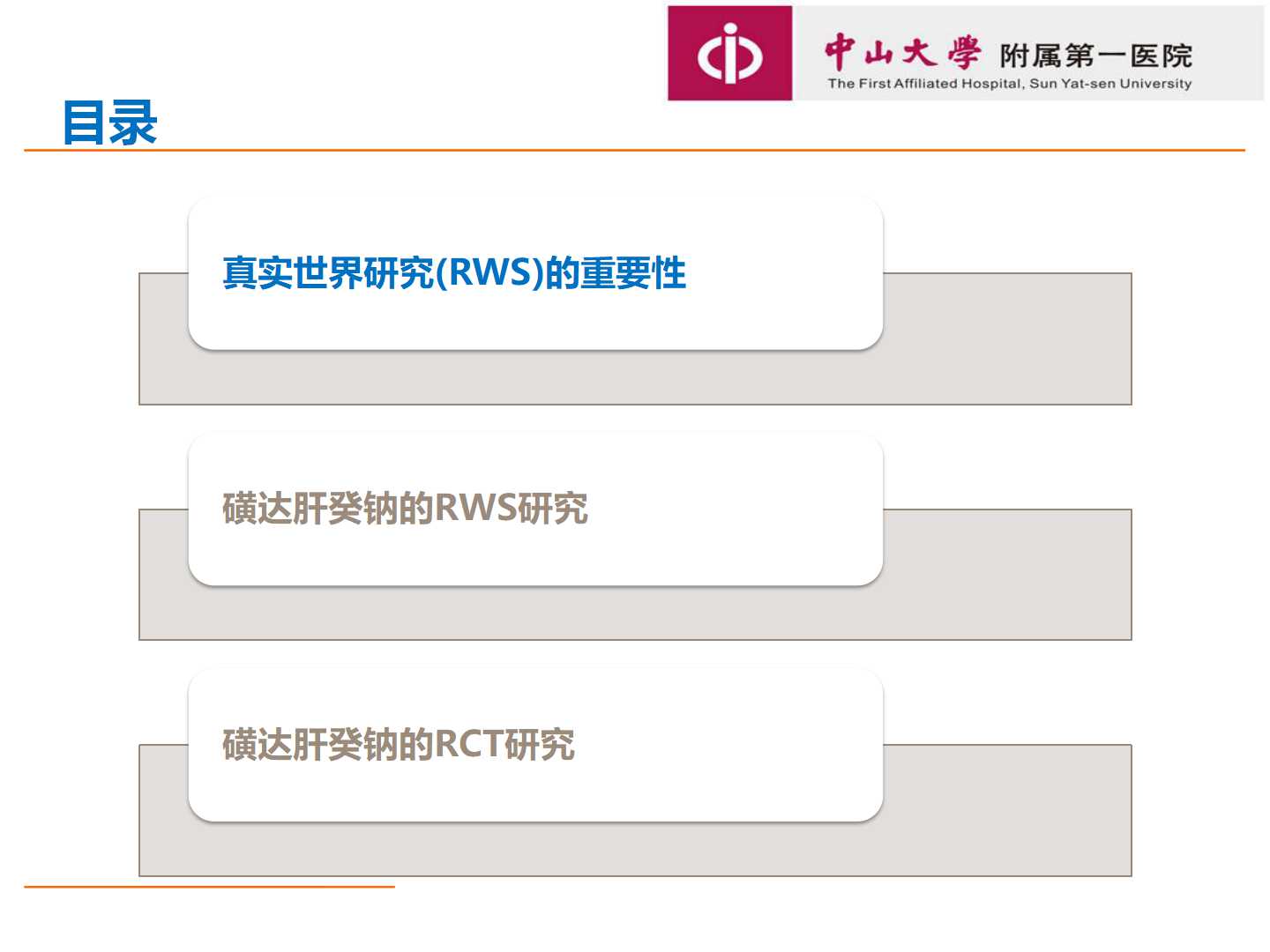 从RCT到真实世界研究