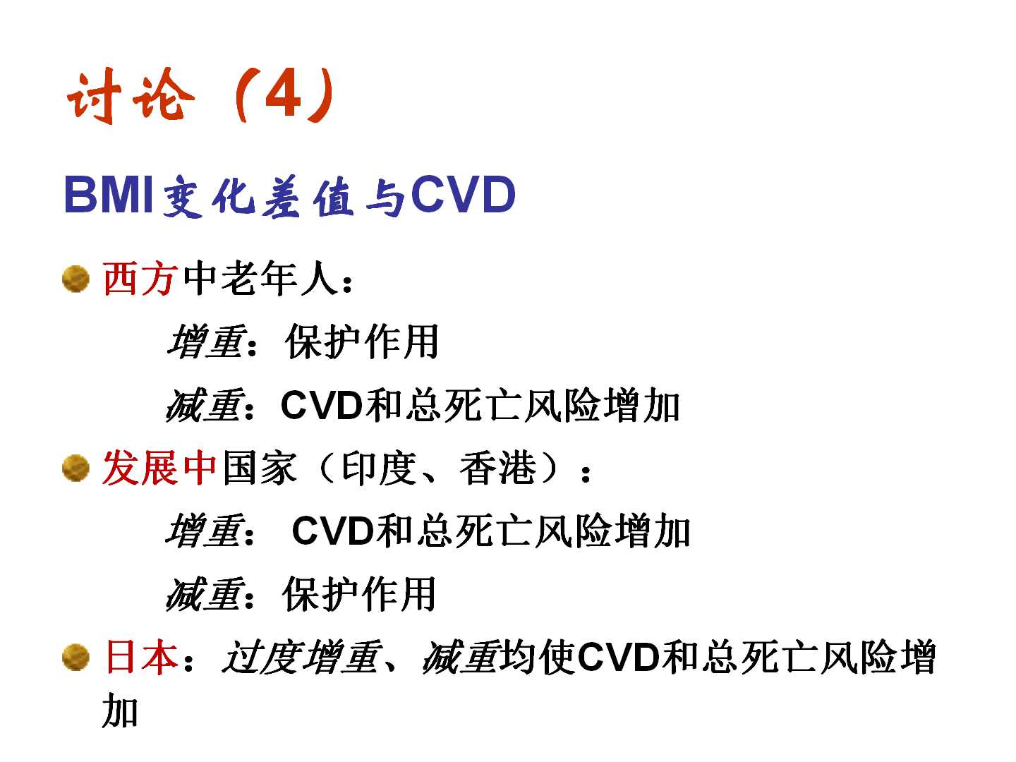 我国转型期间的体重变化特点及其与CVD死亡的前瞻性研究