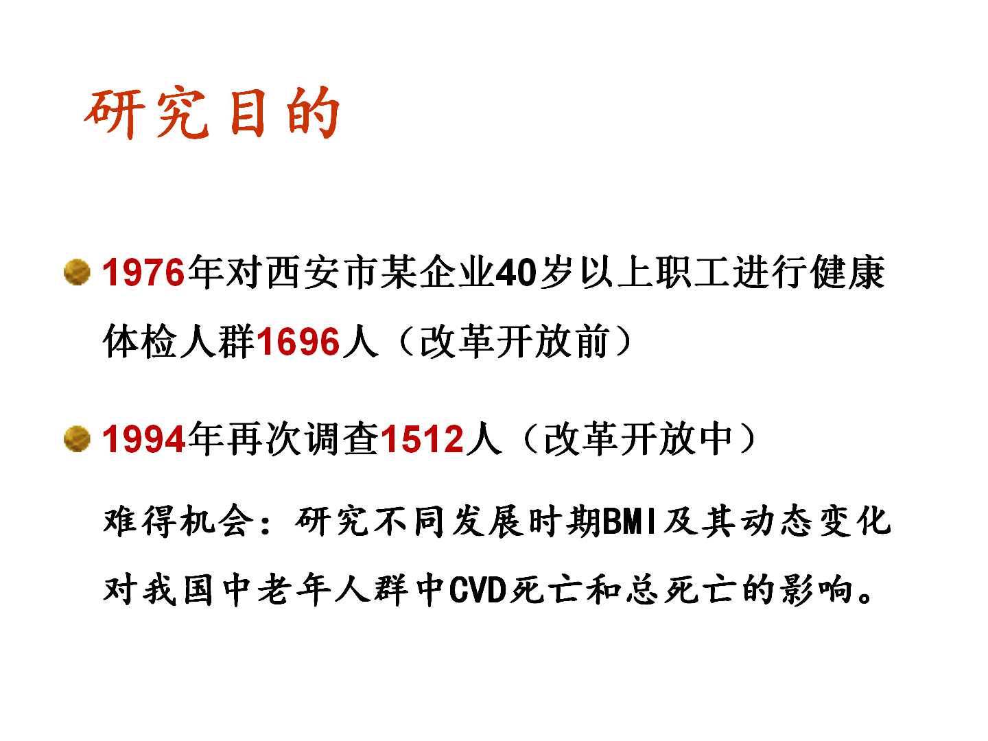 我国转型期间的体重变化特点及其与CVD死亡的前瞻性研究