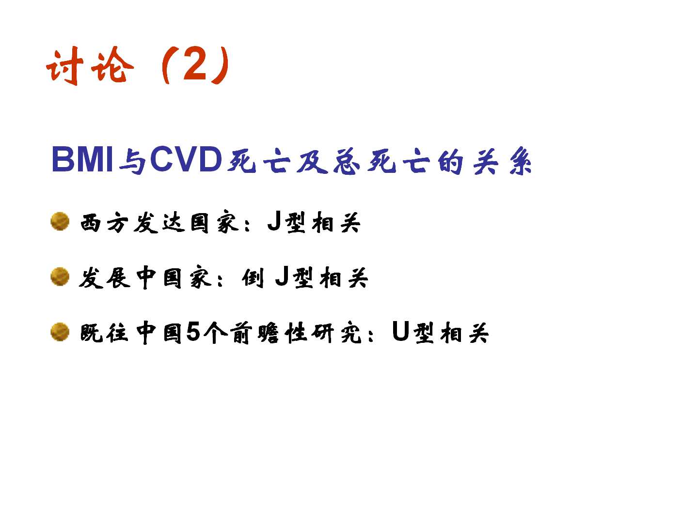 我国转型期间的体重变化特点及其与CVD死亡的前瞻性研究