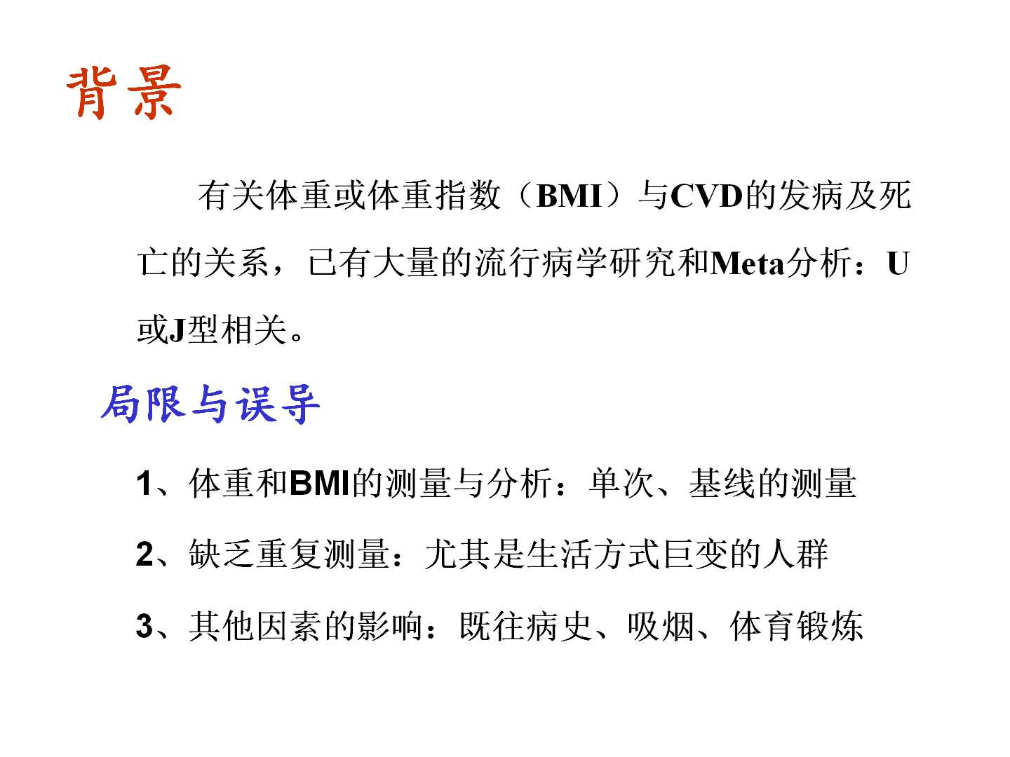 我国转型期间的体重变化特点及其与CVD死亡的前瞻性研究