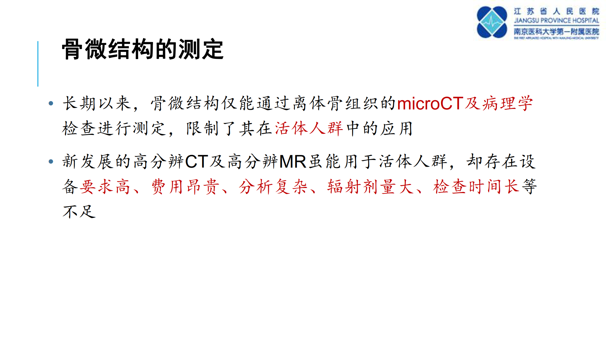 骨质疏松诊断新技术--TBS的临床应用