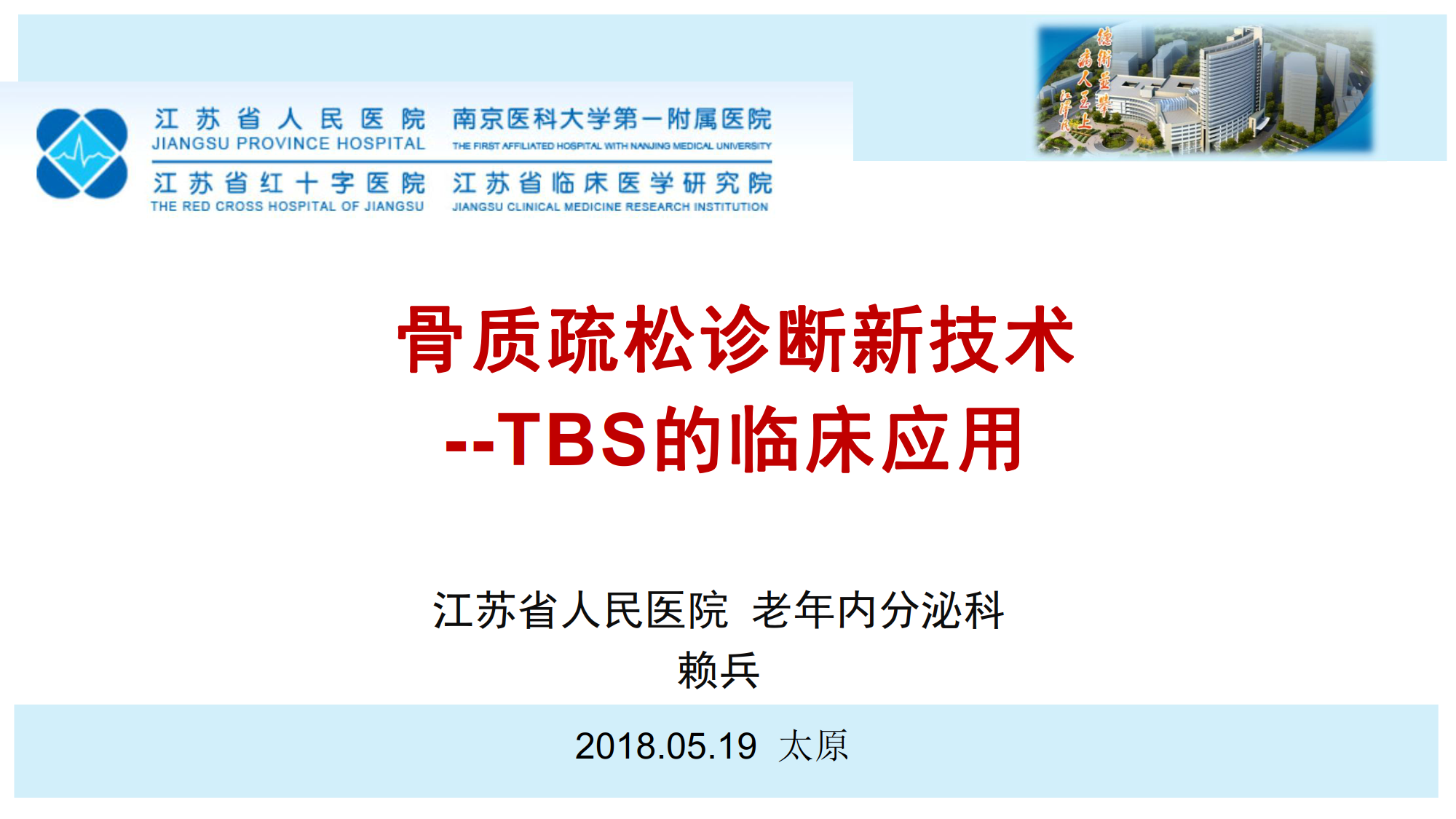 骨质疏松诊断新技术--TBS的临床应用