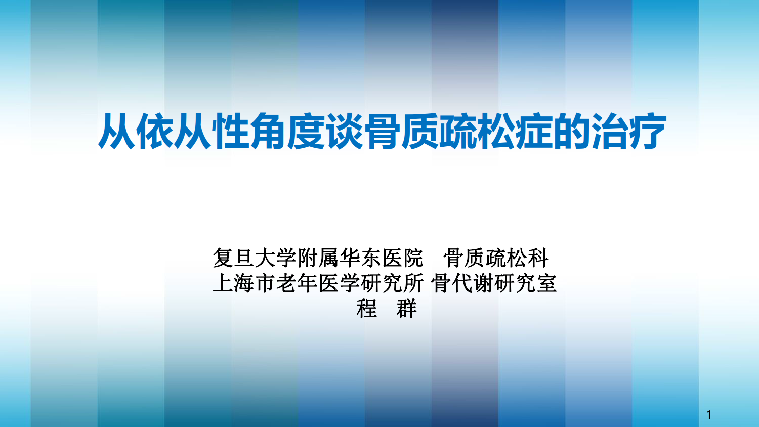 从依从性角度谈骨质疏松症的治疗