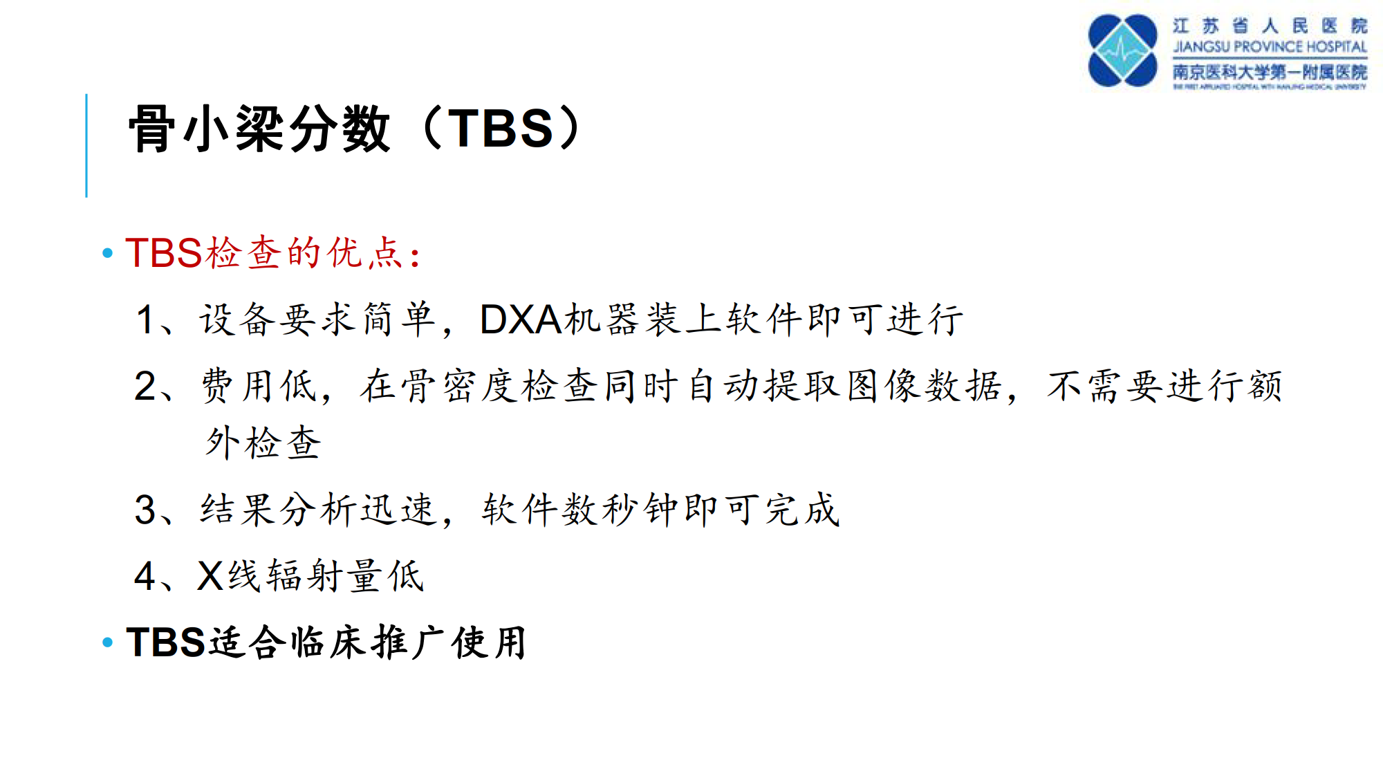 骨质疏松诊断新技术--TBS的临床应用