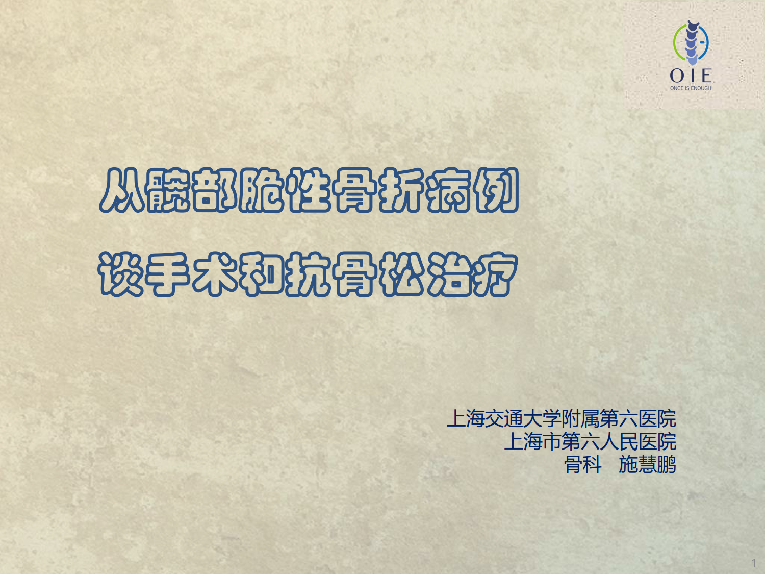 从髋部脆性骨折病例谈手术和抗骨松治疗