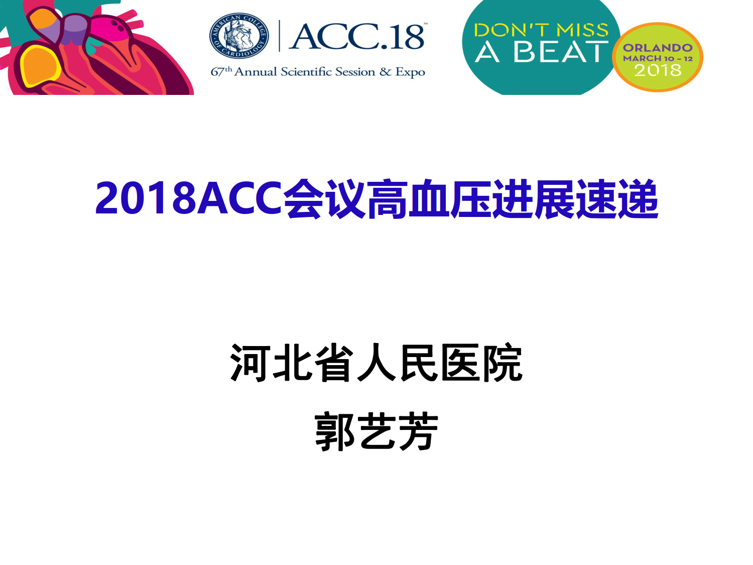 2018ACC会议高血压进展速递