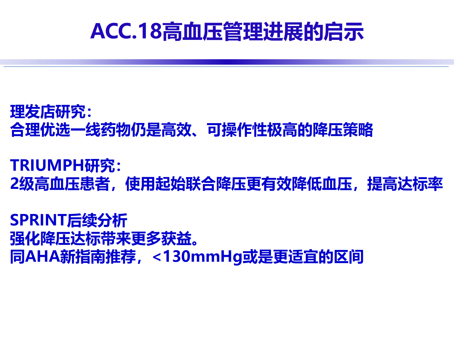 2018ACC会议高血压进展速递