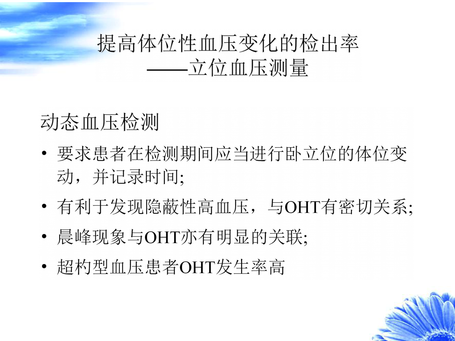 老年人体位性高血压改变及处理