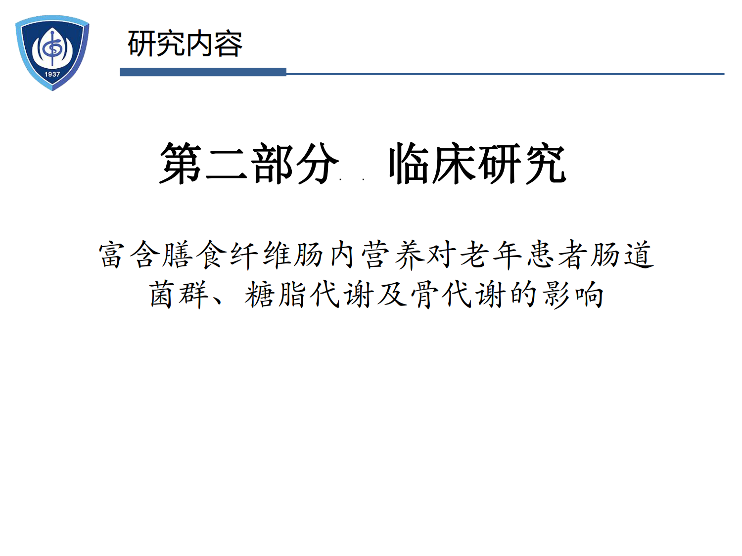 富含膳食纤维肠内营养对老年患者肠道菌群和糖、脂及骨代谢的影响