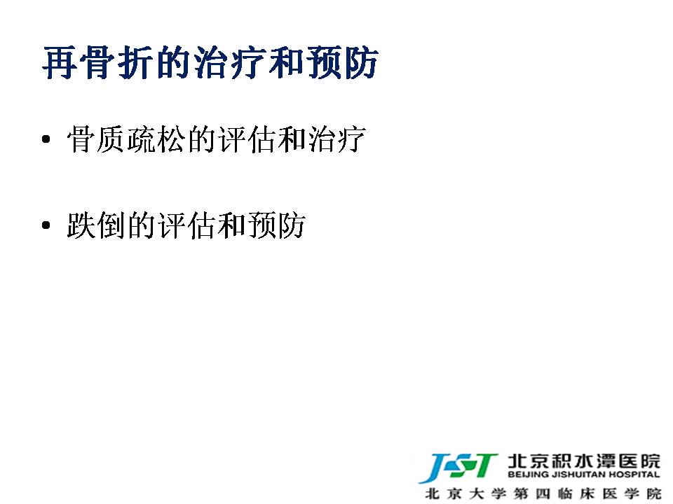 老年脆性骨折后再骨折的治疗和预防