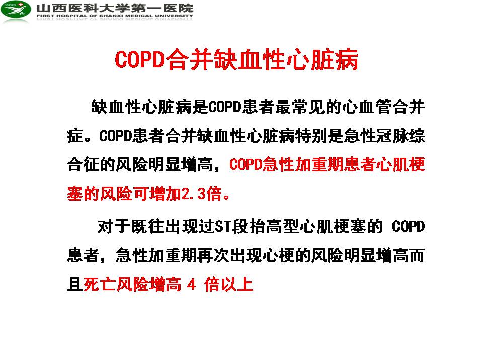 COPD与缺血性心脏病