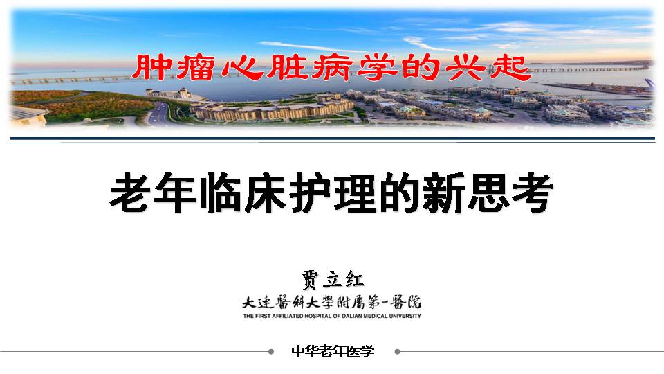 肿瘤心脏病学的兴起老年临床护理新思考