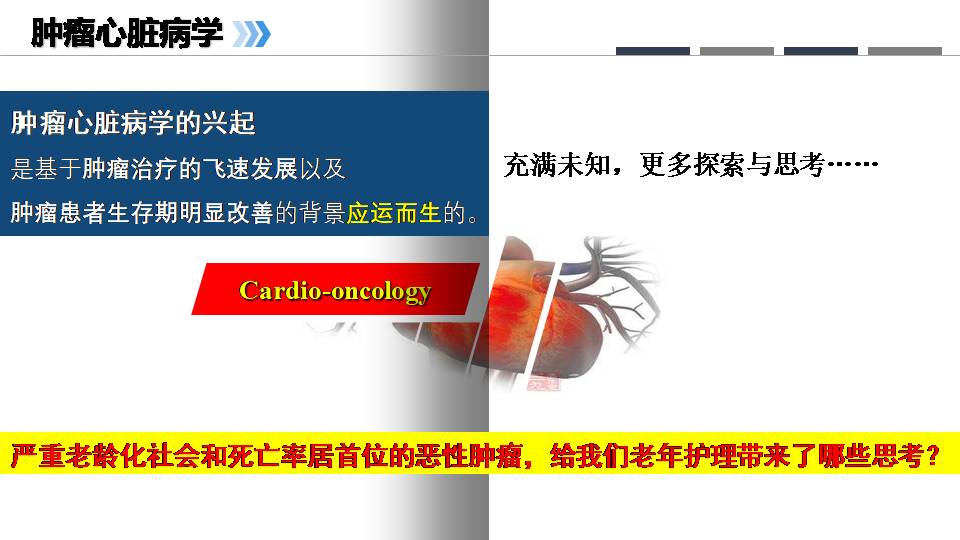 肿瘤心脏病学的兴起老年临床护理新思考