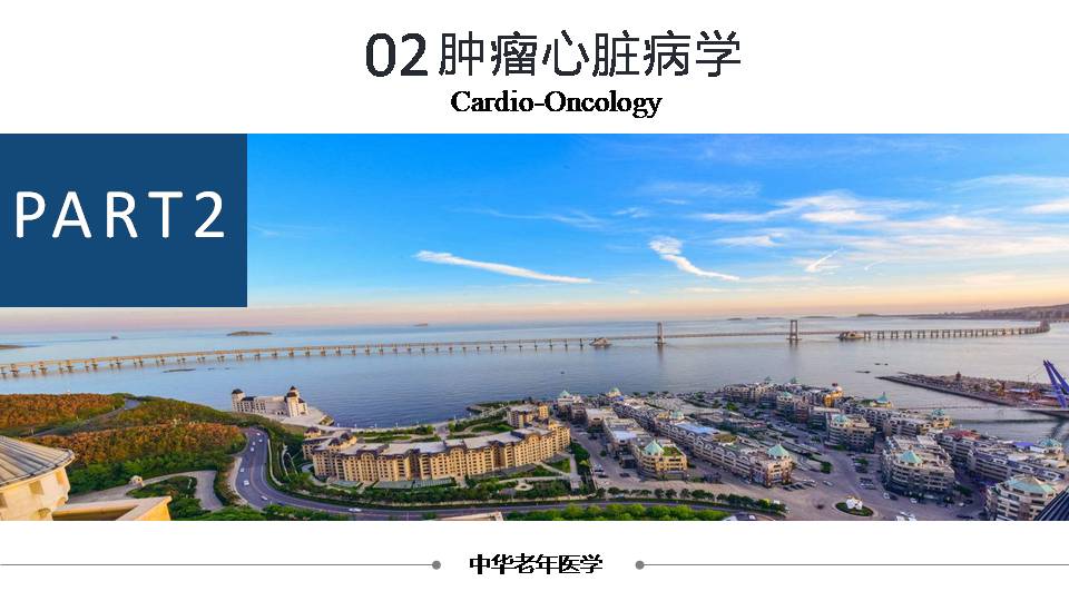 肿瘤心脏病学的兴起老年临床护理新思考