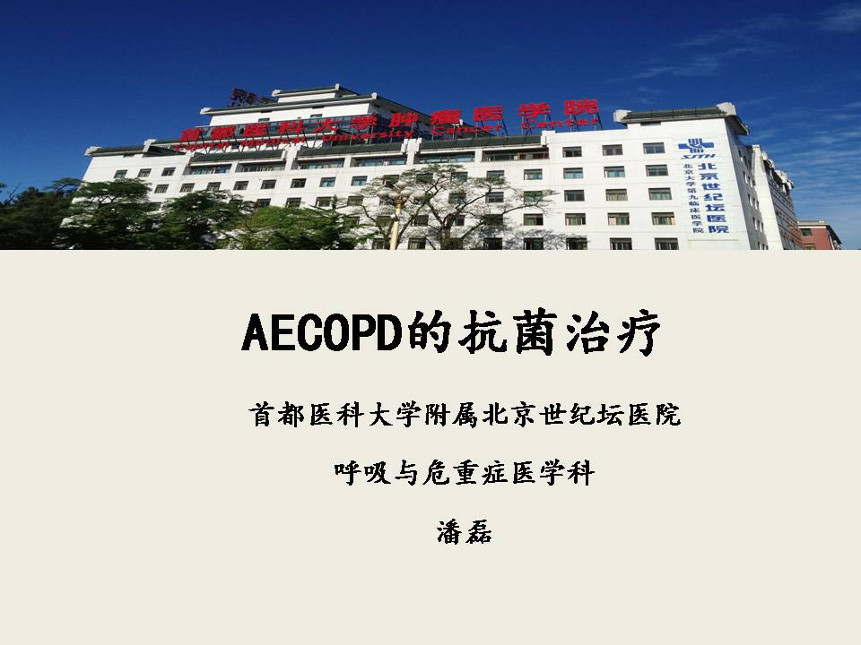 AECOPD的抗菌治疗