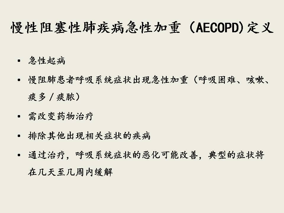 AECOPD的抗菌治疗