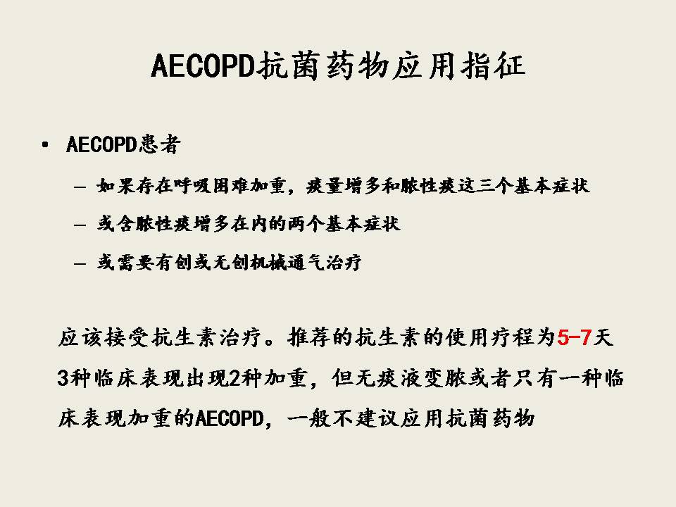 AECOPD的抗菌治疗