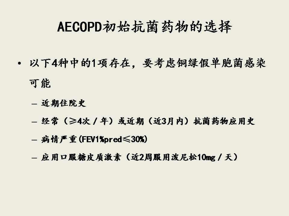 AECOPD的抗菌治疗