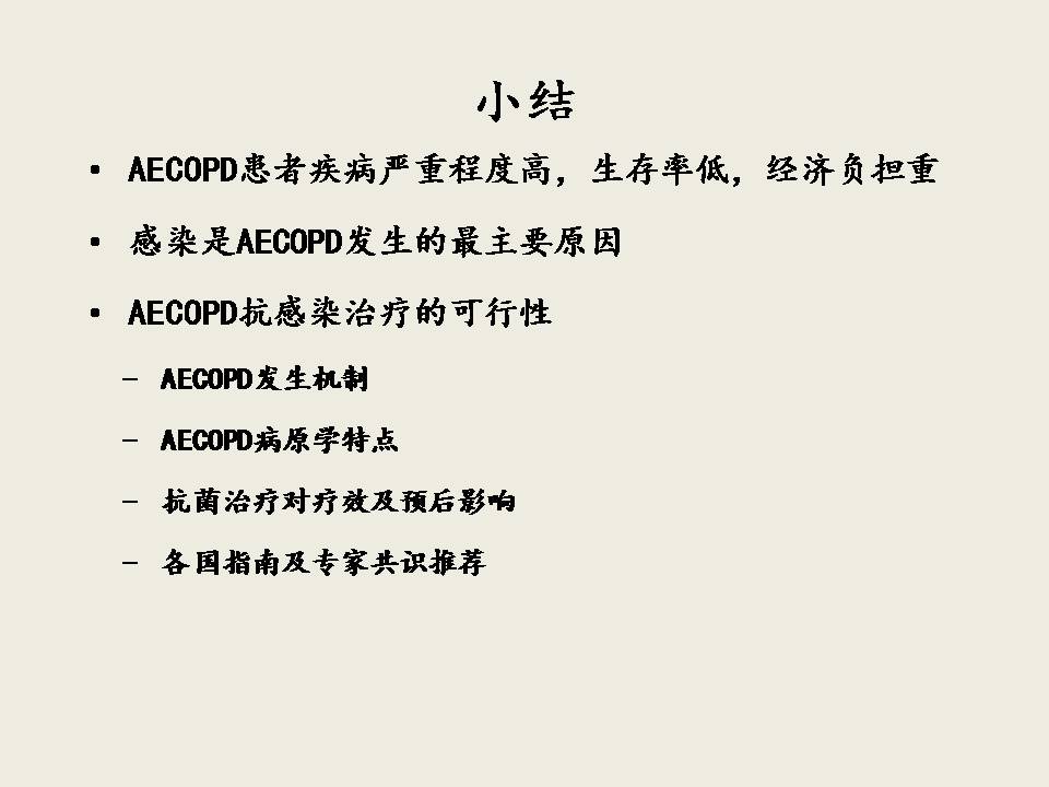 AECOPD的抗菌治疗