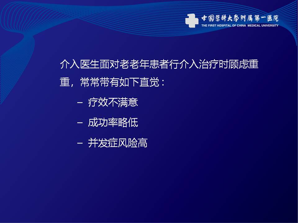 老老年ACS患者的介入治疗