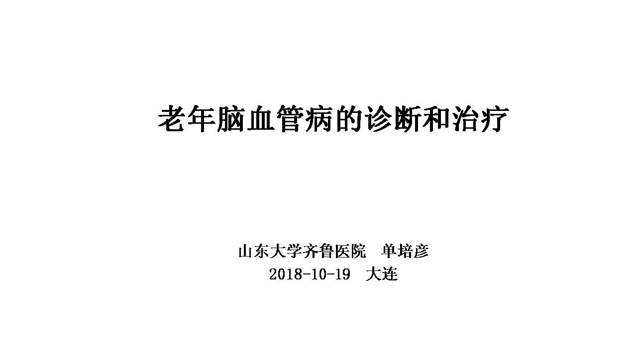 老年脑血管病的诊治